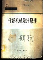 化纤机械设计原理   1984  PDF电子版封面  15041·1263  魏大昌主编 