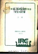 1986年国际橡胶年会论文译文集  上     PDF电子版封面    《橡胶译丛》编辑部 