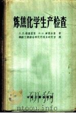 炼焦化学生产检查   1957  PDF电子版封面  15062·725  （苏）格鲁兹曼，（苏）爱捷尔曼著；钢铁工业综合研究所煤焦研究 