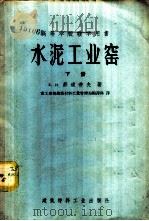 高等学校教学用书  水泥工业窑  下   1955  PDF电子版封面  15064·22  Е.И.郝道劳夫著；重工业部建筑材料工业管理局编译科译 