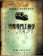 清棉专门工艺学   1956  PDF电子版封面  15041·16  张永椿编著 