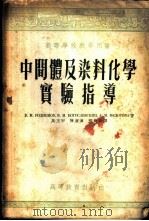 中间体及染料化学实验指导   1955  PDF电子版封面    （苏）罗基奥诺夫（В.М.Родионов）等著；马玉甲等译 