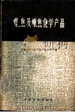 煤、焦及炼焦化学产品     PDF电子版封面     