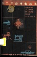 轻工产品涂装技术   1984  PDF电子版封面  15192·341  韩熙麟，姜英涛编 