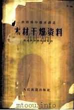 木材干燥资料   1957  PDF电子版封面  15043·394  铁道科学研究院编译 