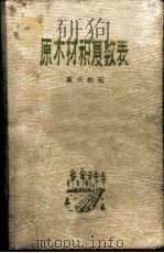 原木材积复数表   1958  PDF电子版封面  15046·409  黄庆维编 