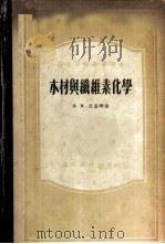 木材与纤维素化学   1955  PDF电子版封面    （苏）尼基琴（В.М.Никитин）著；天津大学化工系译 