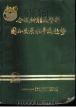 合成树脂及塑料国外发展水平及趋势（ PDF版）