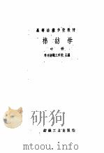 棉纺学  中   1960  PDF电子版封面  15041·558  华东纺织工学院等主编 