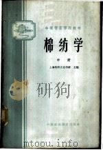 棉纺学  中   1961  PDF电子版封面  K15166·017  上海纺织工业学校主编 