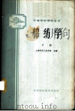 棉纺学  下   1961  PDF电子版封面  K15166·018  上海纺织工业学校主编 