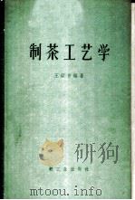 制茶工艺学   1960  PDF电子版封面  15042·905  王钟音编著 