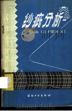 纱疵分析   1981  PDF电子版封面  15041·1082  胡树衡，王柏润，刘荣清编著 