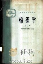 棉织学  上   1961  PDF电子版封面  K15166·016  河南纺织工业学校主编 
