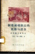 制造玻璃制品的机器与设备  玻璃模及其制造   1961  PDF电子版封面  15042·1144  （德）钟佩，K.著；范垂德译 