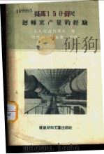 提高150公尺回转窑产量的经验   1957  PDF电子版封面  15064·54  （苏）尼古拉耶夫（Ф.Ф.Николаев）著；邹怀燕，毛泉 