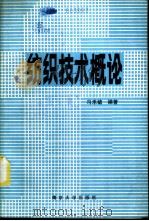 纺织技术概论   1986  PDF电子版封面  15336·011  冯禾毓编著 