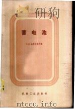 蓄电池   1958  PDF电子版封面  15033·1430  （苏）乌斯琴诺夫（П.И.Устинов）编；黎茗译 