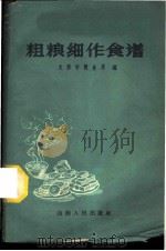 粗粮细作食谱   1959  PDF电子版封面  15088·36  太原市粮食局编 