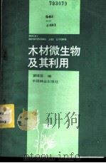 木材微生物及其利用   1985  PDF电子版封面  15046·1177  黄镇亚编 