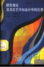 颜色理论及其在艺术和设计中的应用   1987  PDF电子版封面  15041·1528  （法）阿格斯顿（Agoston，G.）著；朱晓农，朱晓钢译（ 