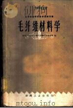 毛纤维材料学   1960  PDF电子版封面  15041·837  陕西工业大学纺织系纺织材料教研组编 