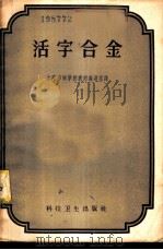 活字合金   1958  PDF电子版封面  15119·886  上海印刷学校教材编译室译 