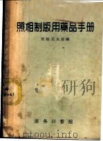 照像制版用药品手册   1958  PDF电子版封面  15017·88  （日）永松元太郎编；丁一译 