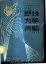 纱线力学问题   1989  PDF电子版封面  7506402270  陈人哲著 