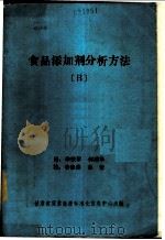 食品添加剂分析方法   1987  PDF电子版封面    李铁军，何清华译 