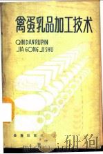 禽、蛋、乳品加工技术   1987  PDF电子版封面  7800220087  韩玉科编 