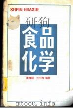 食品化学   1986  PDF电子版封面  4011·539  黄梅丽，江小梅编著 