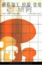 蘑菇加工检验食用   1987  PDF电子版封面  15119·2536  许联慧，黄晓峰，高伟群编著 