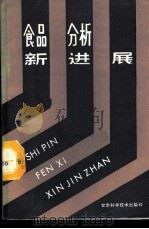 食品分析新进展   1988  PDF电子版封面  7542401289  徐明高编译 