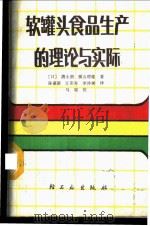 软罐头食品生产的理论与实际   1986  PDF电子版封面  15042·1954  （日）清水潮，（日）横山理雄著；陈葆新等译 