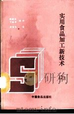 实用食品加工新技术  2   1987  PDF电子版封面  7800440133  丁纯孝，周奇文编译 