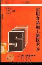 实用食品加工新技术  6   1991  PDF电子版封面  7501909369  丁纯孝等编译 