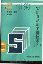 实用食品加工新技术  7   1992  PDF电子版封面  7501911525  丁纯孝等编译 