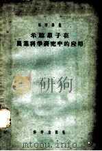 示踪原子在农业科学研究中的应用   1956  PDF电子版封面    （苏）土尔津（Ф.В.Турчин）著；孙鸥等译 