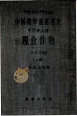 粮食作物   1959  PDF电子版封面  16144.729  胡锡文主编 