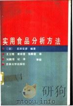 实用食品分析方法   1988  PDF电子版封面  7560101259  （日）前田安彦编著；王云翘等译 