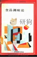 食品调味论   1989  PDF电子版封面  7504401765  （日）太田静行著；方继功等译 