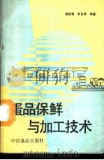 蛋品保鲜与加工技术   1989  PDF电子版封面  7800442098  程廷锦，吴百灵编著 