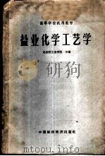 盐业化学工艺学   1962  PDF电子版封面  K15166·103  北京轻工业学院主编 