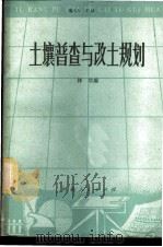 土壤普查与改土规划   1979  PDF电子版封面  16086·331  林培编 