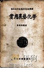 实用农艺化学   1937  PDF电子版封面    鲁葆如编著 
