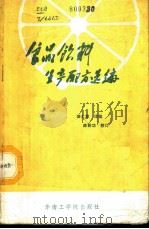 食品饮料生产配方选编   1986  PDF电子版封面  15410·012  （美）英格利特著；高大维译编 