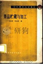 果品贮藏与加工   1985  PDF电子版封面  16119·844  邓桂森，周山涛编 