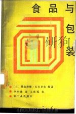 食品与包装   1989  PDF电子版封面  750190474X  （日）横山理雄，（日）石谷孝佑编；李明珠译 