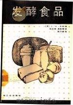 发酵食品   1989  PDF电子版封面  7501901368  （英）A·H·罗斯编；朱庆裴，唐是雯译 